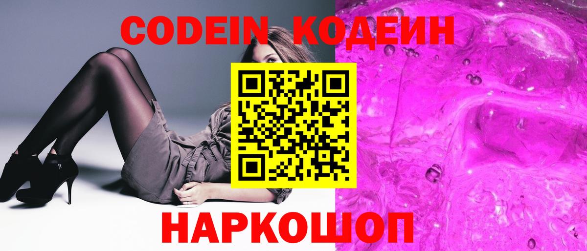 Кодеин Purple Drank Анжеро-Судженск
