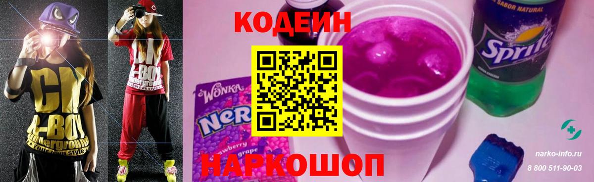 Анжеро-Судженск  Codein напиток Lean (лин)  Вход с VPN  Кодеиновый сироп Lean Purple Drank 